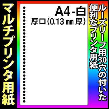 【マルチプリンタ用紙】ルーズリーフ用30穴 A4 厚口タイプ 白 500枚 納品書 請求書 売上伝票 帳票