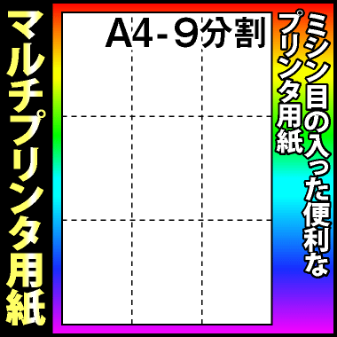 【マルチプリンタ用紙】マイクロミシン入プリンタ用紙 A4 9分割 白 2000枚 ミシン目入り用紙 分割用紙 納品書 請求書 売上伝票 帳票【送料無料】