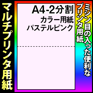 【マルチプリンタ用紙】マイクロミシン入プリンタ用紙 A4 2分割 カラー用紙 さくら色（パステルピンク） 2000枚 ミシン目入り用紙 分割用紙 納品書 請求書 売上伝票 帳票【送料無料】