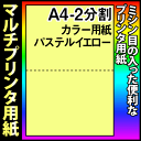 【マルチプリンタ用紙】マイクロミシン入プリンタ用紙 A4 2...