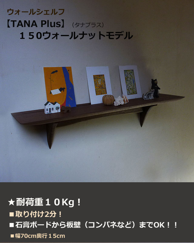 ウォールナット飾り棚　壁掛け　タナプラス150ウォールナット　モダン 神棚にも!壁掛け棚 …...:kamidana56:10000081