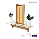 【厄除け大祭開催中】 神棚の里【公式】 神棚 モダン セット おしゃれ Kaede No.3セット 賃貸 マンション 壁掛け シンプル 棚板 モダン神棚 神棚セット 神具付き 神具付 メイプル 送料無料 お供え お祀り 神具一式 神具付き