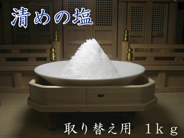 盛り塩用　清めの塩 1kg...:kamidananosato:10000821