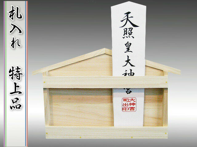 【神棚・神具】札入　特上品　東濃ひのき製...:kamidananosato:10000648