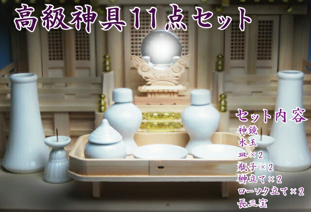 高級神具11点セット　中...:kamidananosato:10000546