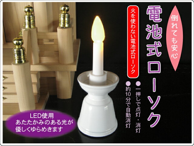 神棚用LEDローソク　電池式【神具】神棚に最適　燭台付10分点灯後 自動消灯...:kamidananosato:10000550