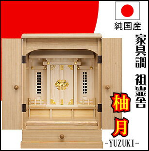 【祖霊舎】現代型・家具調祖霊舎（神徒壇）　柚月20号　上置型