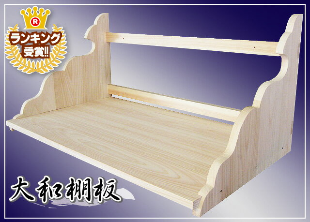 【神棚　棚板】大和棚板（中）総ひのき製　送料無料低床型用　神棚　棚板　日本古来からあるタイプの神棚板rlj