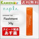 クーポン利用で最大1500円引き!ナプラ ナピュア フラッシ...