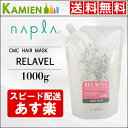 エントリーでポイント2倍!ナプラ リラベール CMC ヘアマ...