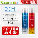 デミ ヘアシーズンズ アロマシロップス UVカット