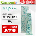 祝勝利!エントリーでポイント2倍! ナプラ アクセスフリー HB グレイシス カラー 第1剤 80g 前半