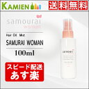 サムライウーマン ヘアオイルミスト 100ml