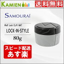 サムライ ロック イン スタイル ウルフロック 80g