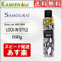 サムライ ロック イン スタイル ハードスプレー パイソンロック 160g