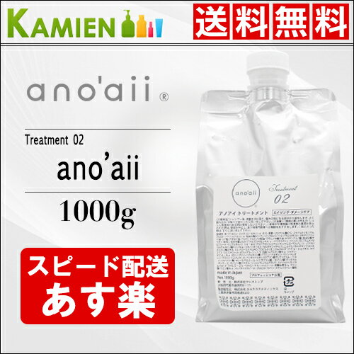 【確実ポイント5倍＆最大1500円引きクーポン配布中】anoaii アノアイ エイジング ダメージケア トリートメント 1000g 詰め替え