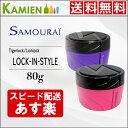 サムライ ロック イン スタイル 80g