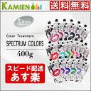 パイモア スペクトラムカラーズ 400g...
