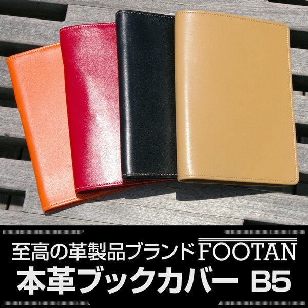 【ギフト】FOOTANブランド/本革ブックカバー　B5サイズ