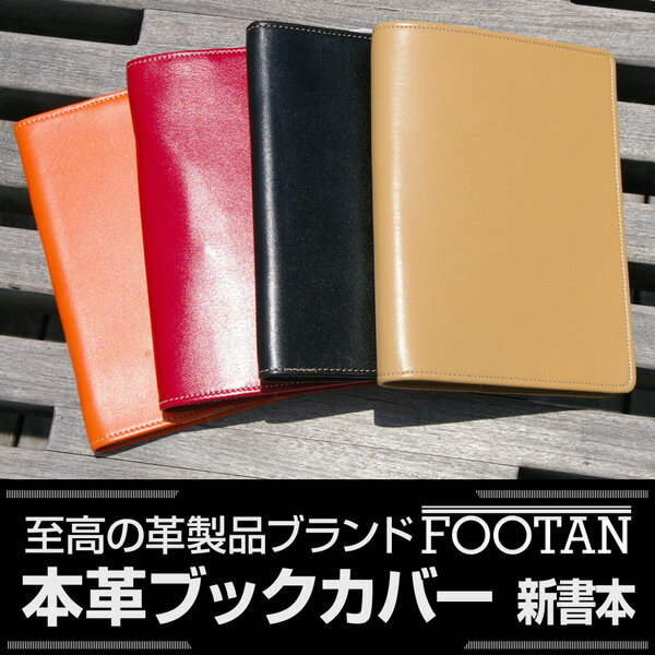 【ギフト】FOOTANブランド/本革ブックカバー　新書本サイズ