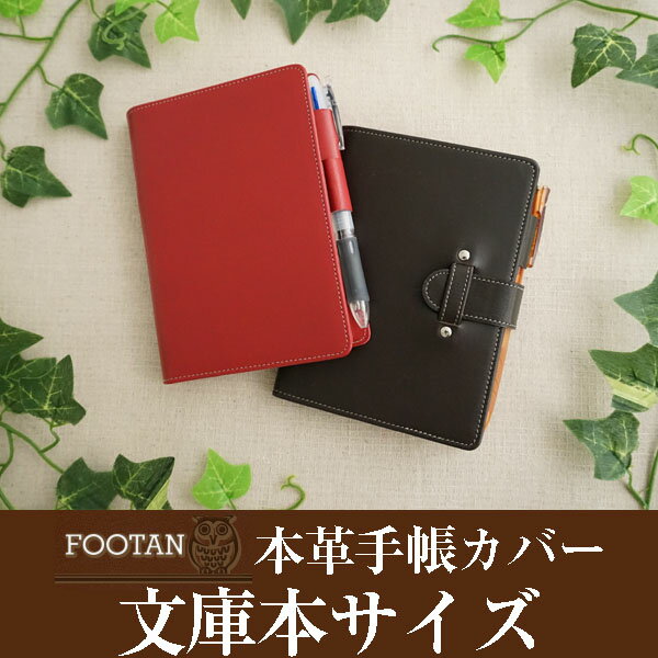 日本製【牛革/レザー】本革手帳カバー 文庫本サイズ【FOOTANブランド】バタフライストッパー・ベルトタイプ【太いワイドペンホルダー/万年筆/ジェットストリーム/ポケット付/カラー豊富/シンプル/ギフト/プレゼント/メンズ/レディース/革/国産】/敬老の日