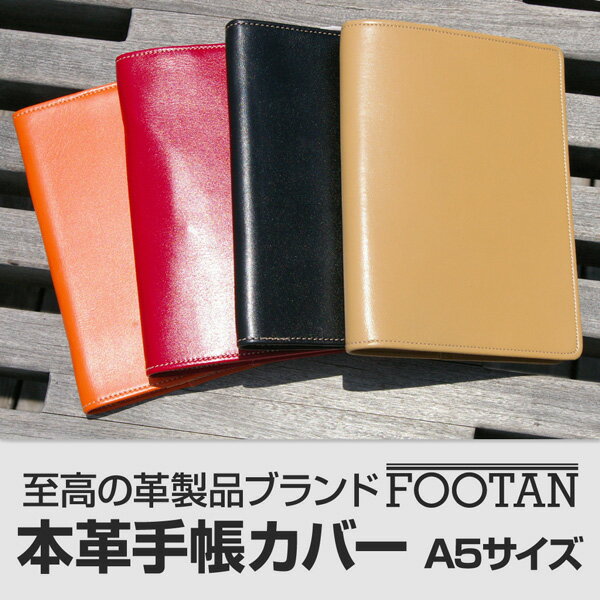 【ギフト】FOOTANブランド/本革手帳カバー　A5サイズブックカバー