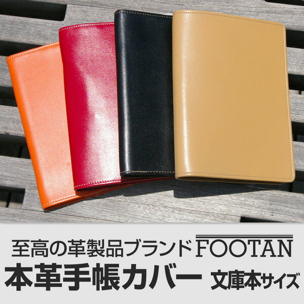 【ギフト】FOOTANブランド/本革手帳カバー　文庫本サイズ