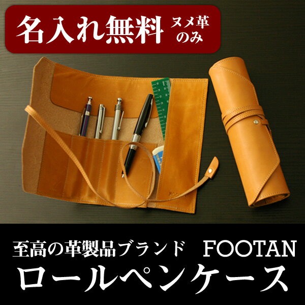 FOOTAN/本革ロールペンケース