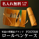 FOOTAN/本革ロールペンケース