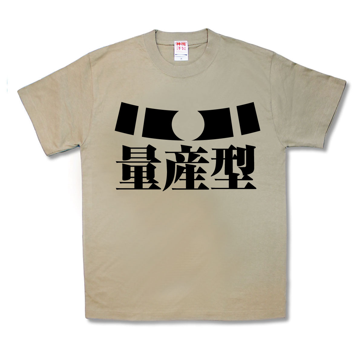 【おふざけTシャツ】量産型