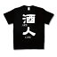 【おふざけTシャツ】酒人 新