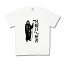 【おふざけTシャツ】月曜日よりの使者 2,420円