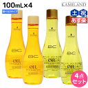 ★7.31は全商品P2倍以上!★シュワルツコフ BC オイルイノセンス オイルセラム 100mL × 4本 《 スムース ・ リッチ 》 選べるセット / 【送料無料】 【あす楽】 美容室 サロン専売品 美容院 ヘアケア schwarzkopf シュワルツコフ おすすめ品