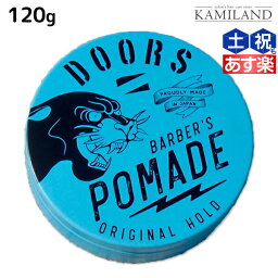 ★最大2,000円OFFクーポン配布中★DOORS <strong>ドアーズ</strong> オリジナル<strong>ポマード</strong> 120g / 【送料無料】 美容室 サロン専売品 美容院 スタイリング剤 整髪料 <strong>ポマード</strong> 水性 グリース 国産