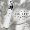 Mikulte ミクルト ヘアミルク 80mL ×3個 セット / 【送料無料】 洗い流さないトリートメント アウトバストリートメント ヘアトリートメント 美容室 サロン専売品 美容院 ヘアケア 保湿 しっとり うるおい つや ツヤ 広がり まとまり