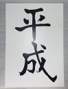 【品切れ中!】【3月20日(水)再入荷予定!】【メール便20枚まで可】平成 クリアファ