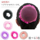 送料無料 ヘアネット 髪束ねネット お団子ネット バレエお団子 網目 ナイロン 弾性布帛 大人用レースメッシュ 子供のダンスプレートヘア 髪留め 新作