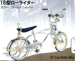 ローライダークローム×ゴールド超チョッパー型16インチ自転車スパイラルフレーム&ツインマフラーフロントフォークスプリングサスペンション搭載フロンドハンドルツインラッパ&砲弾ライト&サイドミラー搭載LowRider16"CHROME×GOLD