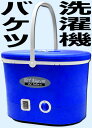 操作簡単!脱水機能付きミニ洗濯機バケツを一回り大きくしたコンパクトサイズツインスクリューで2つの渦を発生させて反復水流を生み出し汚れを落とす洗浄ペット用品や下着、赤ちゃんやお年寄りの衣類の分け洗いなどの分け洗いに便利アウトドア時にも!