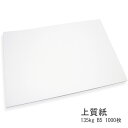 【 あす楽 】 上質紙 135kg B5 1000