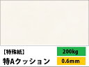 【特殊紙】特Aクッション 200kg(0.6mm)【ファンシ...