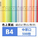 色上質紙 中厚口 B4 500枚 浅黄【色画用紙 カラーペーパー カラー用紙】