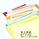 【 送料無料 あす楽 】 色上質紙 厚口 A4 5