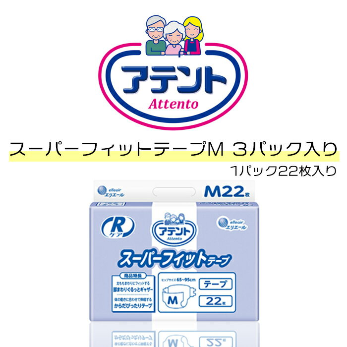 1袋約2,233円 アテント Rケアスーパーフィットテープ <strong>Mサイズ</strong> 22枚×3袋 目安吸収量約4回分 介護おむつ <strong>大人用紙おむつ</strong> 大人 オムツ テープオムツ 紙おむつ 大人のオムツ 大人用おむつ 大人用オムツ 大人おむつ 大人用 介護オムツ 介護用オムツ 介護用おむつ 漏れ 防止