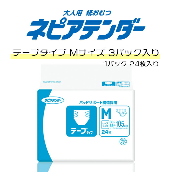 1袋2,170円 ネピアテンダー テープタイプ <strong>Mサイズ</strong> 24枚×3袋 目安吸収量約3回分 ネピア <strong>大人用紙おむつ</strong> 紙おむつ テープ <strong>テープ式</strong>おむつ 大人用おむつ 消臭ポリマー 介護用おむつ 大人オムツ 介護オムツ <strong>テープ式</strong> 高齢者 老人用品 老人 大人用おむつ おむつ・テープタイプ