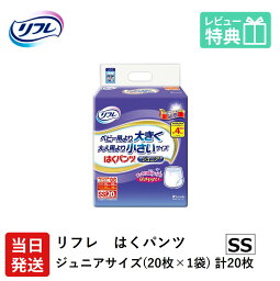 【あす楽】 リフレ はくパンツ ジュニア SSサイズ 20枚 おしっこ約4回分 リフレ 大人用紙おむつ 大人用オムツ 大人用 紙おむつ 紙パンツ おむつ 大人 介護用パンツ 介護用 小さいサイズ りふれ