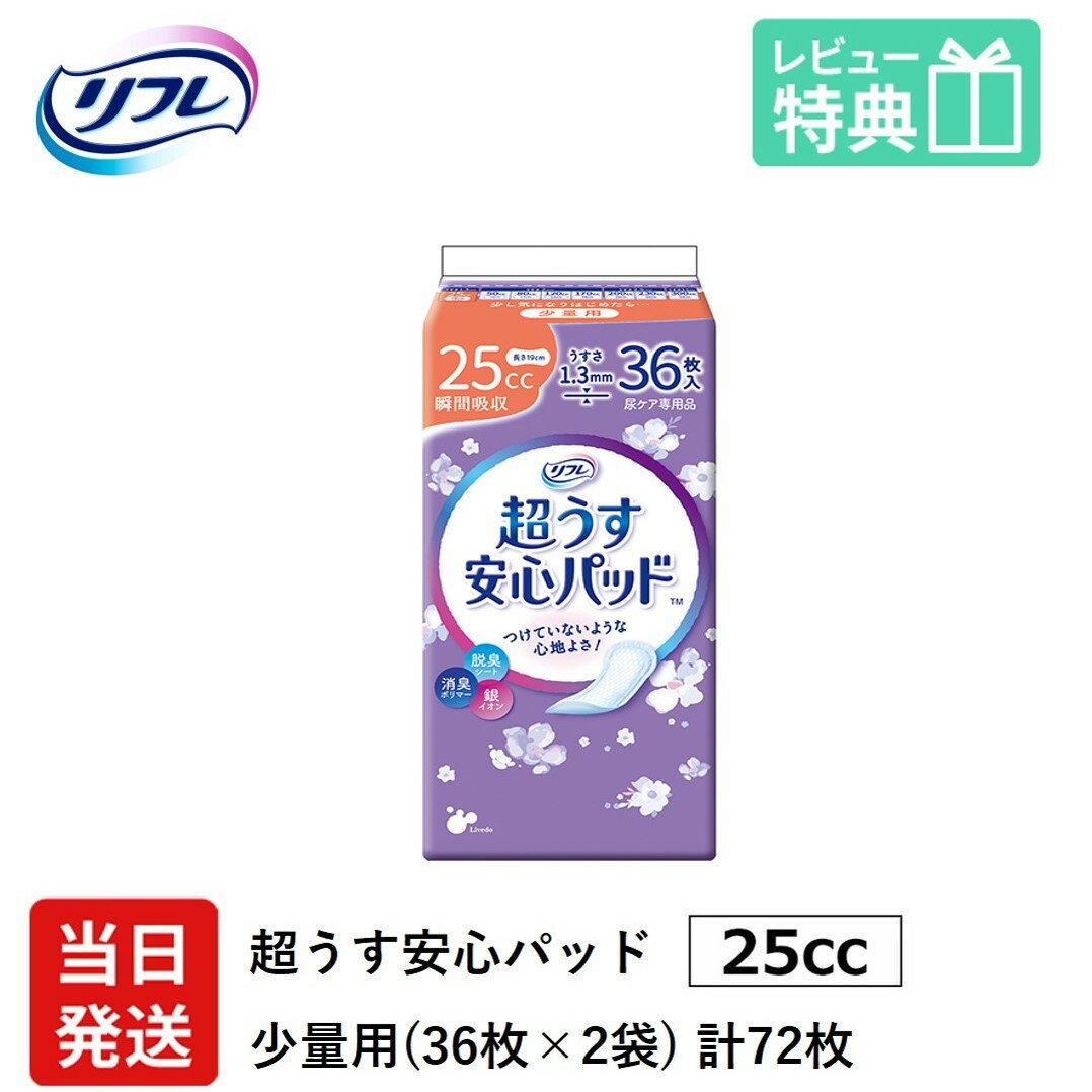 【当日発送】 尿もれが少し気になる女性に 男性 リフレ 軽失禁 尿漏れ シート 介護 失禁 安心パッド 超うす 25cc 計72枚 36枚×2袋 大人用 紙おむつ 尿とり パッド 多い時 長時間 安心 小量用 夜用 昼用 ナプキン 薄い 超薄 薄型 超薄型 少し 漏れる 吸水 失禁用品 尿ケア