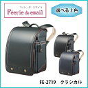 【代引き不可】【2018年度】【8/31までポイント10倍!クーポン配布中!】【送料無料】Feerie de email フェリー・デ・エマイユ クラシカル FE-2719 (e-QBU型) 男の子モデル ランドセル フィットちゃん