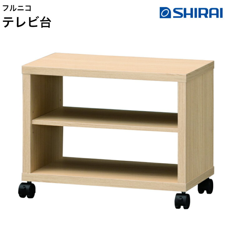 テレビ 台 ローボード ナチュラルブラウン(白井産業)
