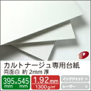 カルトナージュ専用台紙 両面白 約2mm厚 395mm×545mm/4枚